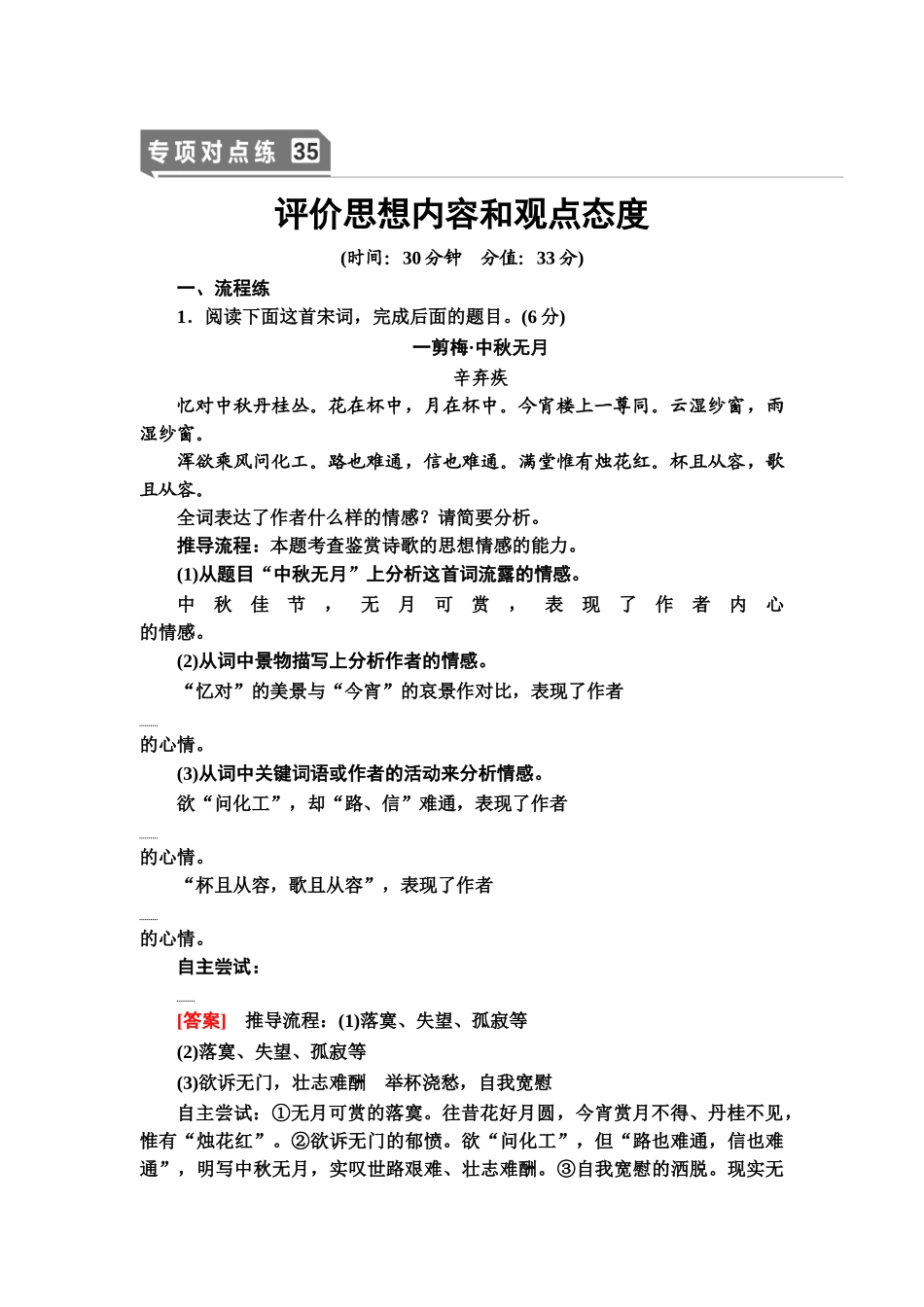 高考语文一轮复习整体设计-专项对点练35　评价思想内容和观点态度.doc_第1页