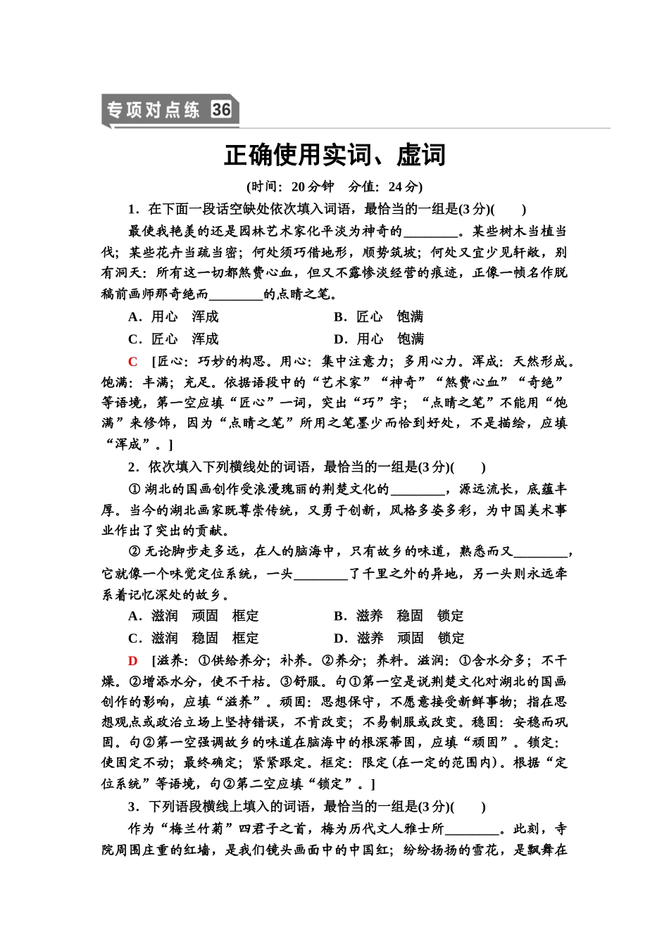 高考语文一轮复习整体设计-专项对点练36　正确使用实词、虚词.doc_第1页