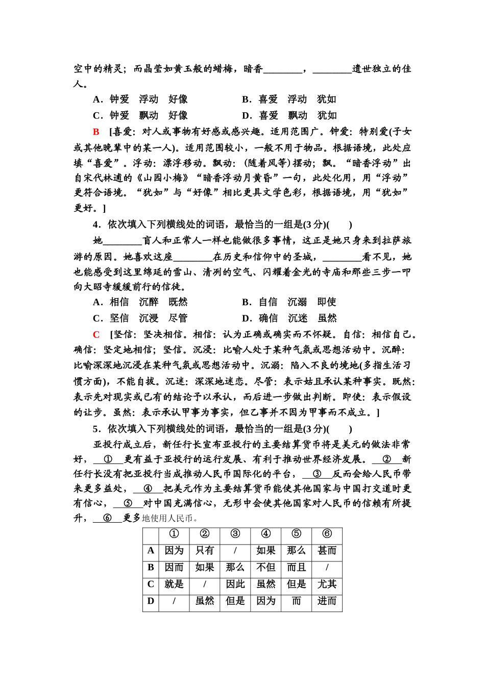 高考语文一轮复习整体设计-专项对点练36　正确使用实词、虚词.doc_第2页