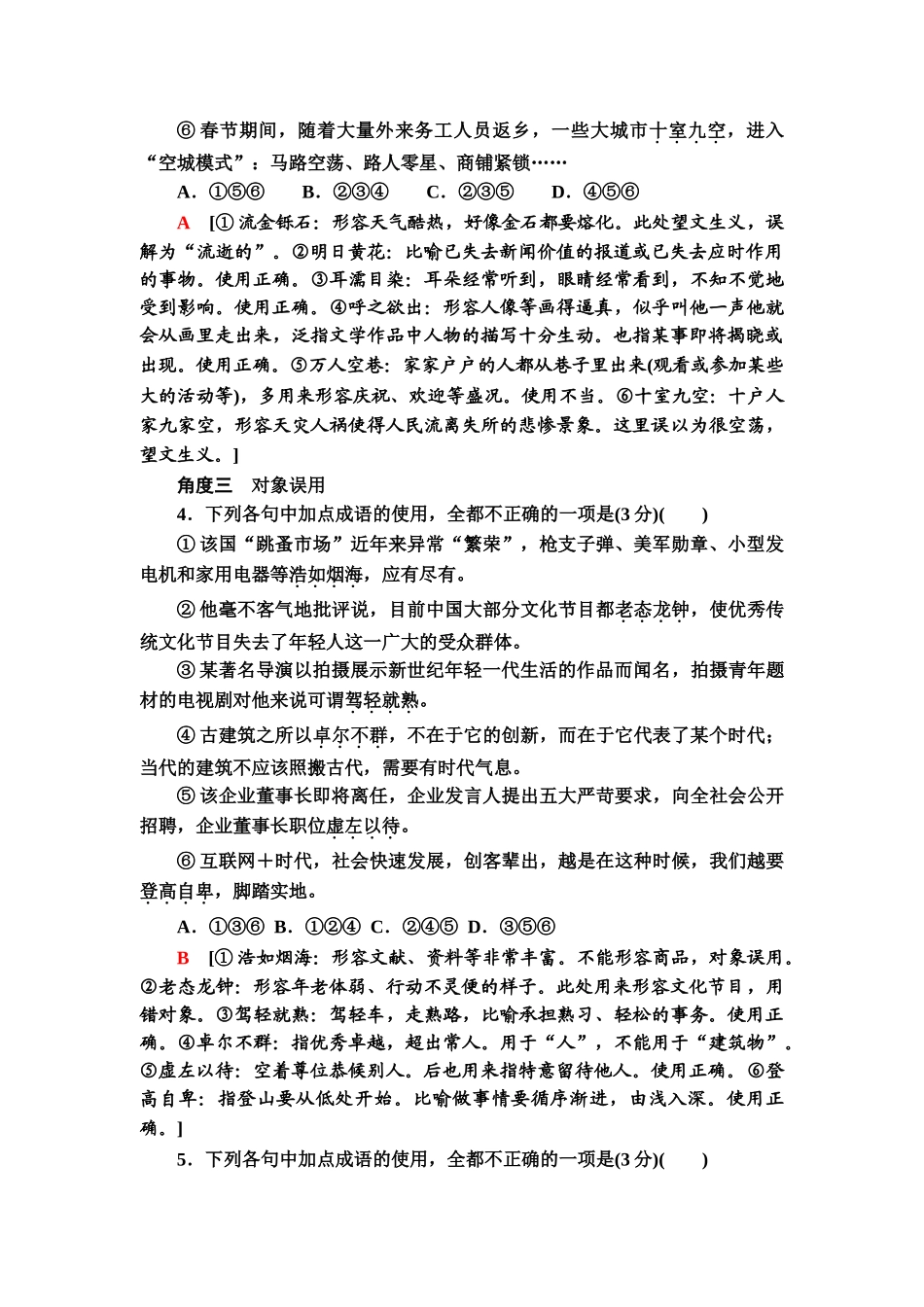 高考语文一轮复习整体设计-专项对点练37　正确使用成语(包括熟语).doc_第3页