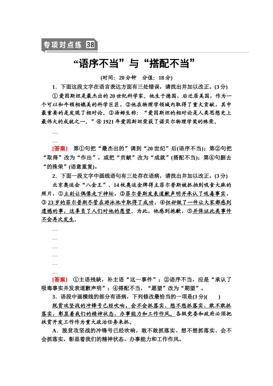 高考语文一轮复习整体设计-专项对点练38　“语序不当”与“搭配不当”.doc_第1页