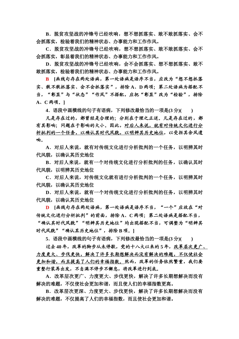 高考语文一轮复习整体设计-专项对点练38　“语序不当”与“搭配不当”.doc_第2页