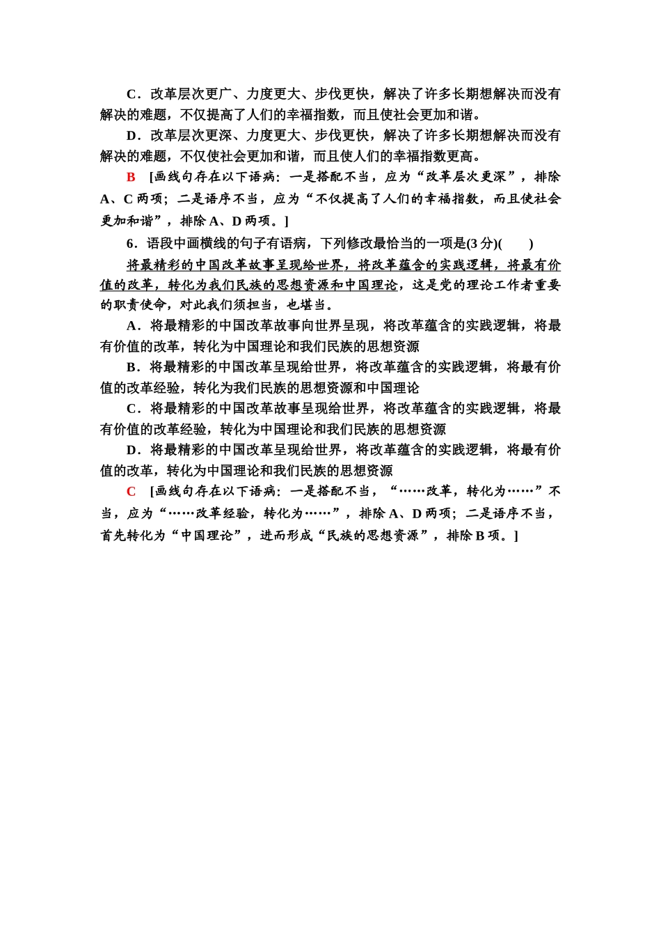 高考语文一轮复习整体设计-专项对点练38　“语序不当”与“搭配不当”.doc_第3页