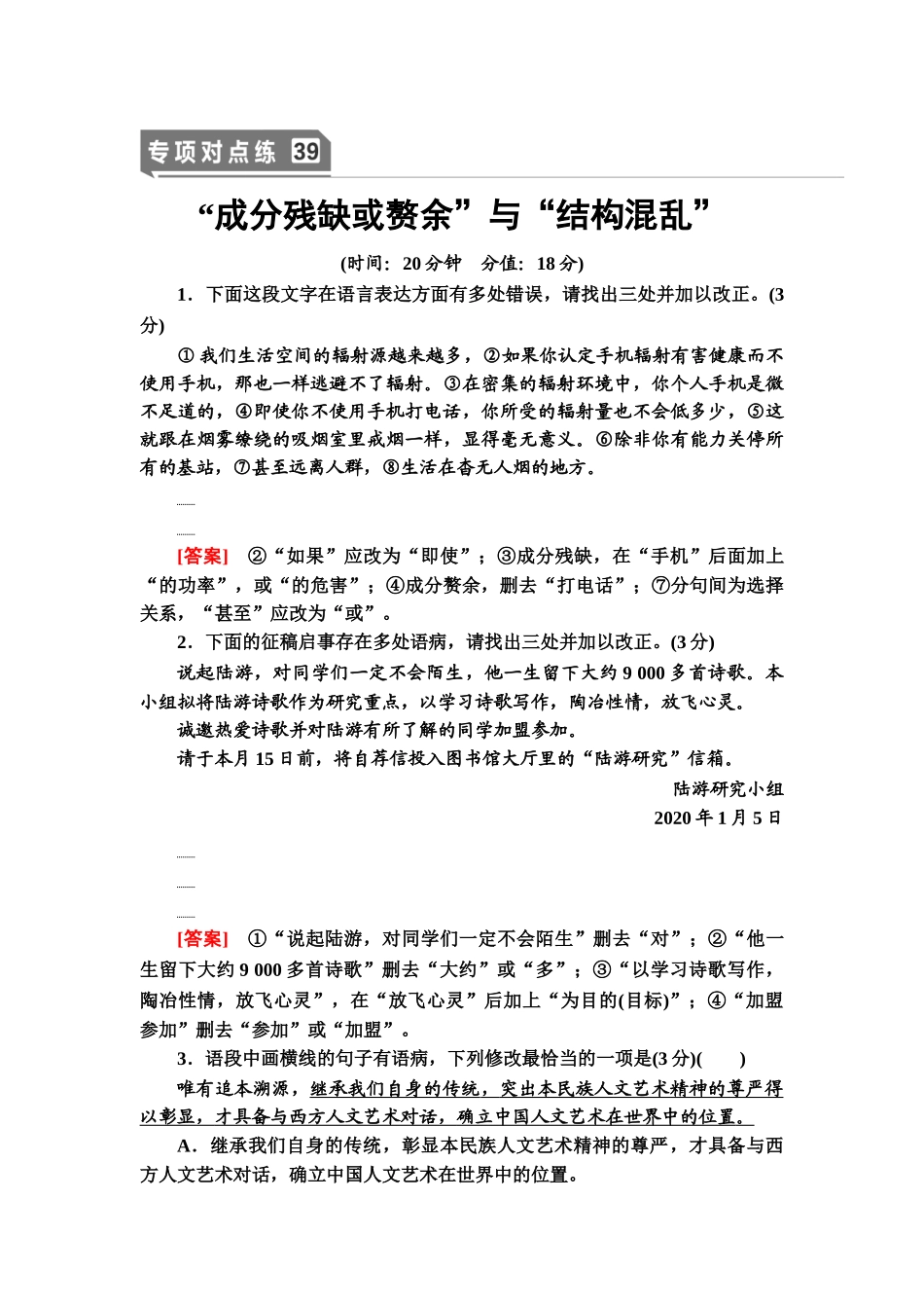 高考语文一轮复习整体设计-专项对点练39　“成分残缺或赘余”与“结构混乱”.doc_第1页