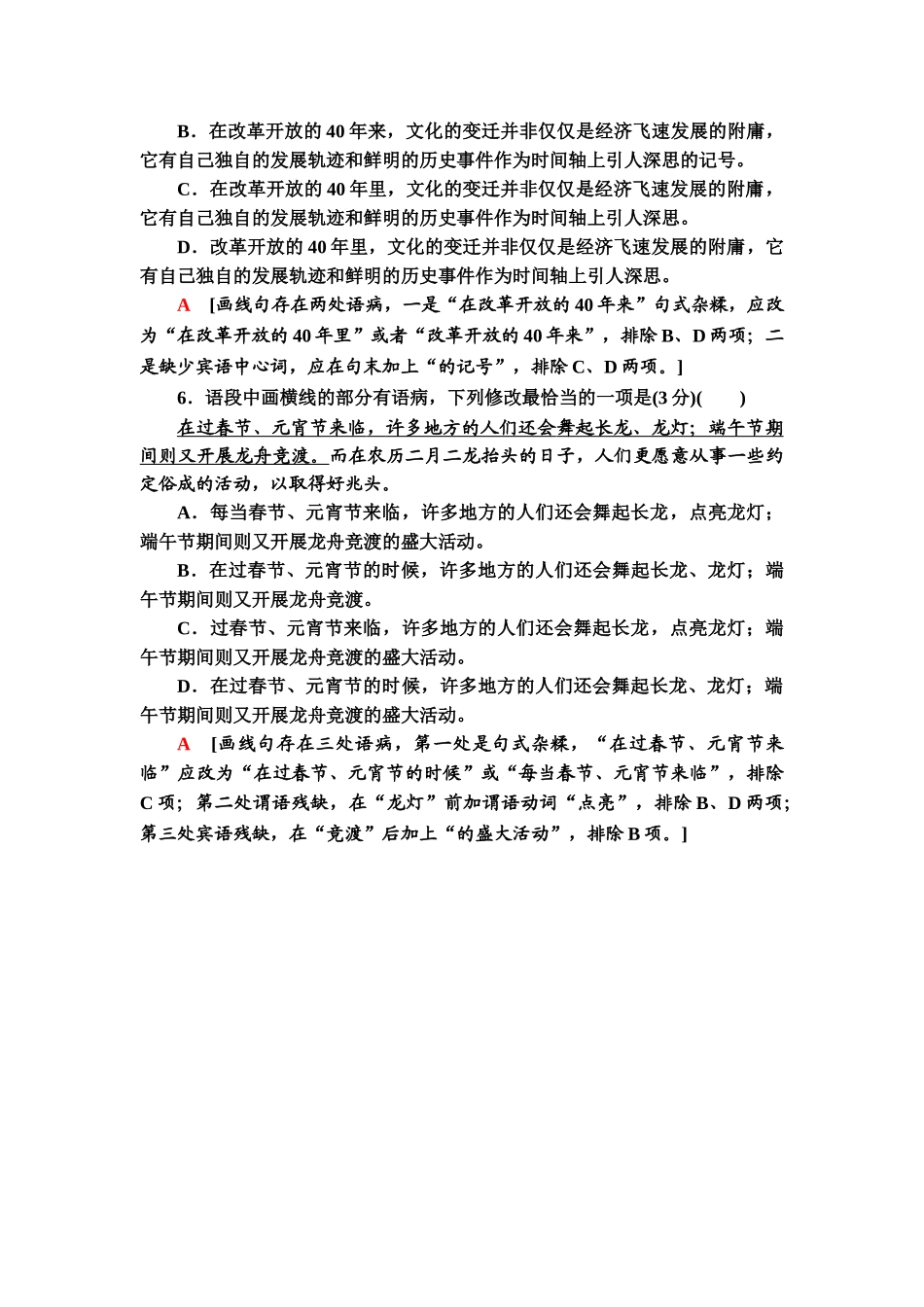 高考语文一轮复习整体设计-专项对点练39　“成分残缺或赘余”与“结构混乱”.doc_第3页