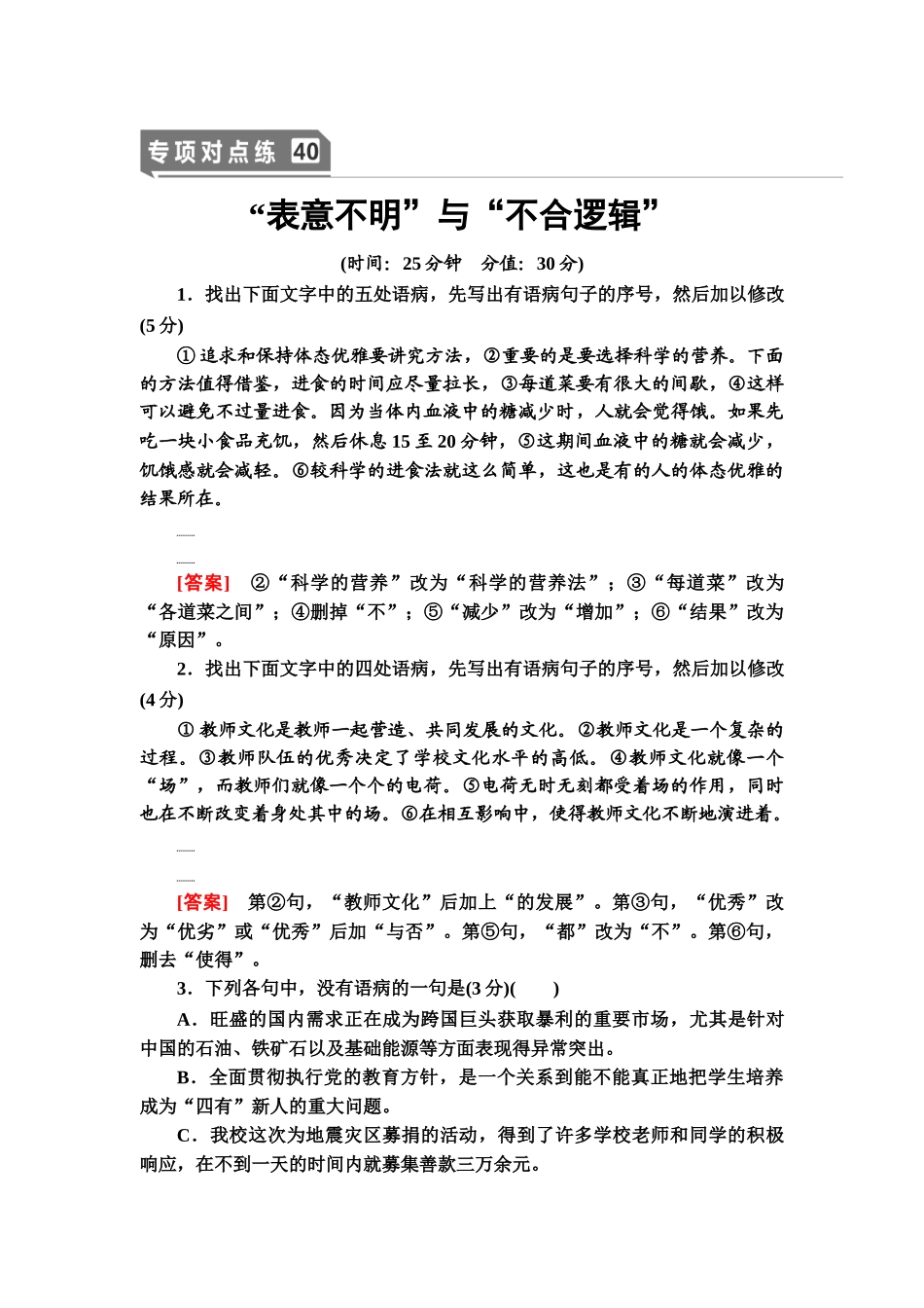 高考语文一轮复习整体设计-专项对点练40　“表意不明”与“不合逻辑”.doc_第1页