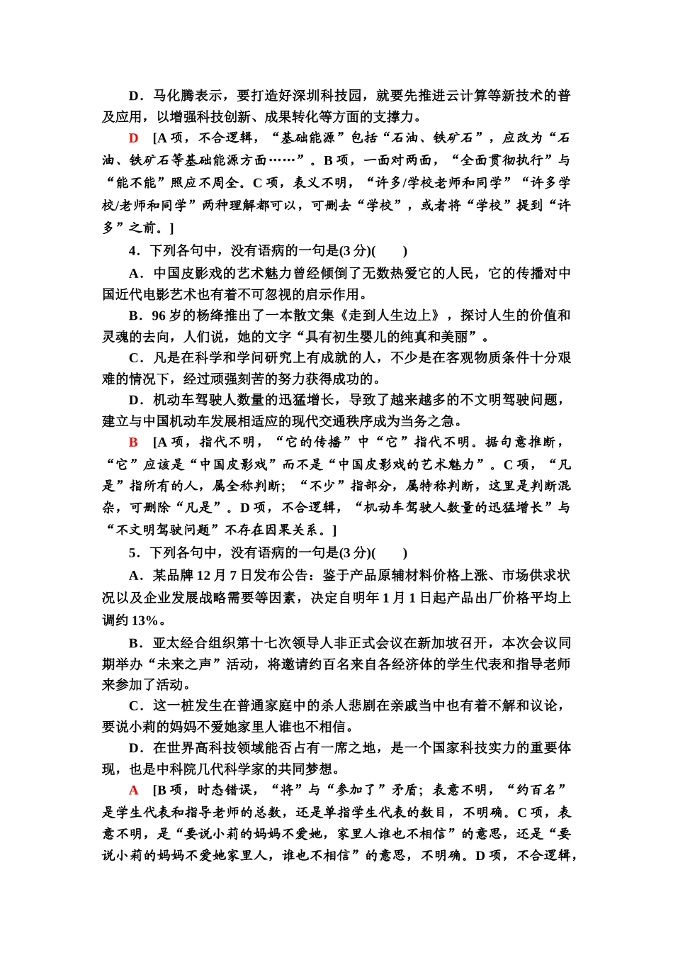 高考语文一轮复习整体设计-专项对点练40　“表意不明”与“不合逻辑”.doc_第2页