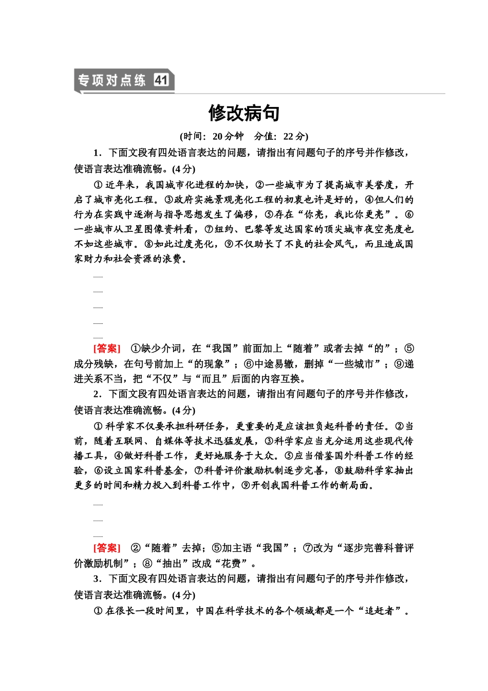 高考语文一轮复习整体设计-专项对点练41　修改病句.doc_第1页
