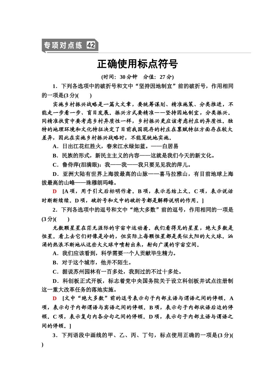 高考语文一轮复习整体设计-专项对点练42　正确使用标点符号.doc_第1页