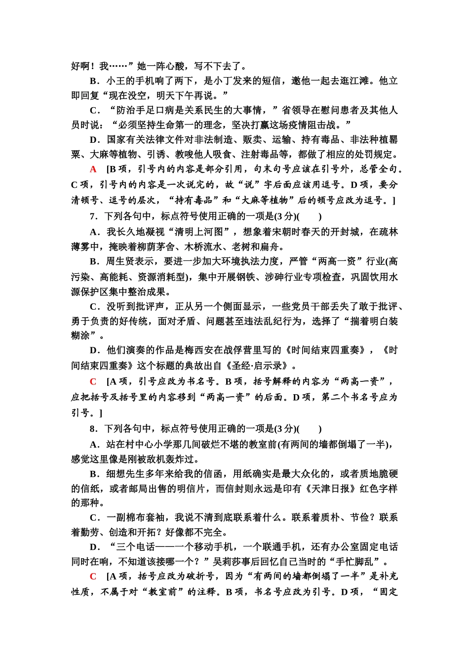 高考语文一轮复习整体设计-专项对点练42　正确使用标点符号.doc_第3页