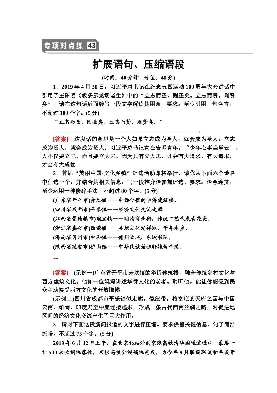 高考语文一轮复习整体设计-专项对点练43　扩展语句、压缩语段.doc_第1页
