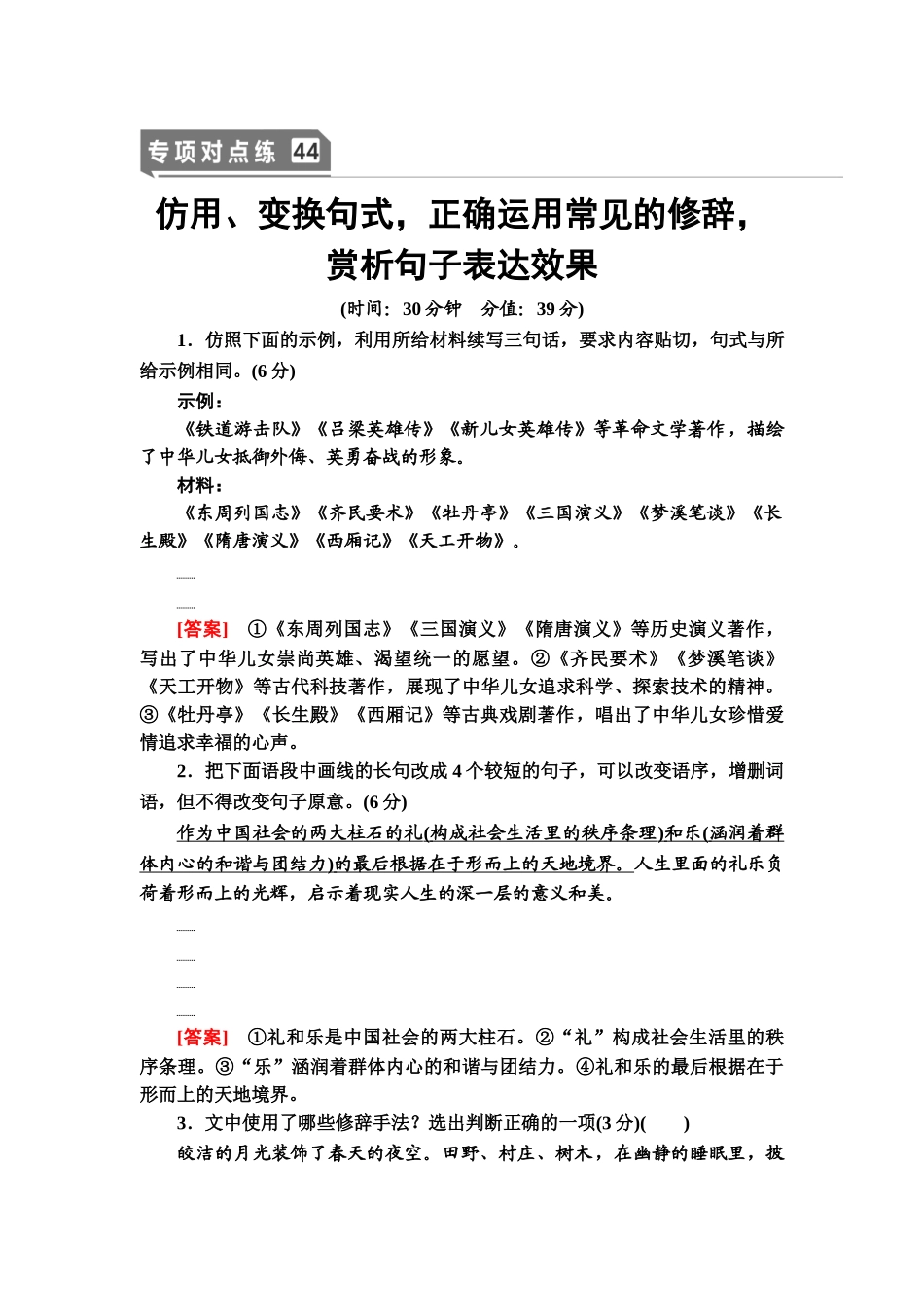 高考语文一轮复习整体设计-专项对点练44　仿用、变换句式，正确运用常见的修辞，赏析句子表达效果.doc_第1页