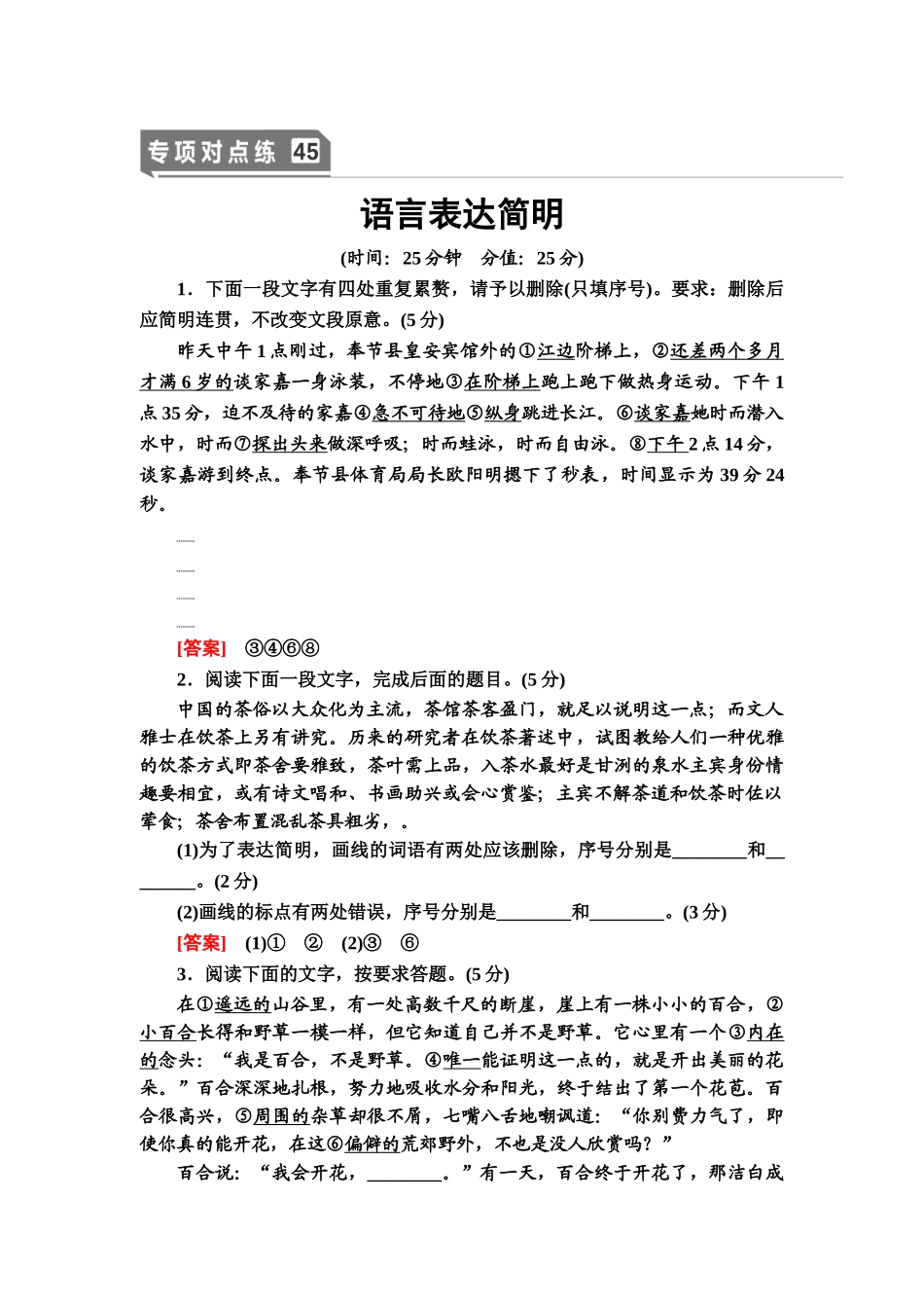 高考语文一轮复习整体设计-专项对点练45　语言表达简明.doc_第1页