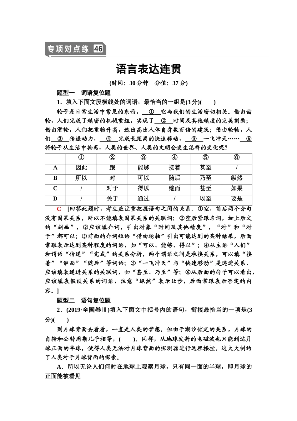 高考语文一轮复习整体设计-专项对点练46　语言表达连贯.doc_第1页