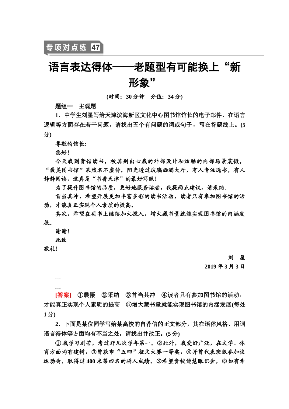 高考语文一轮复习整体设计-专项对点练47　语言表达得体——老题型有可能换上“新形象”.doc_第1页