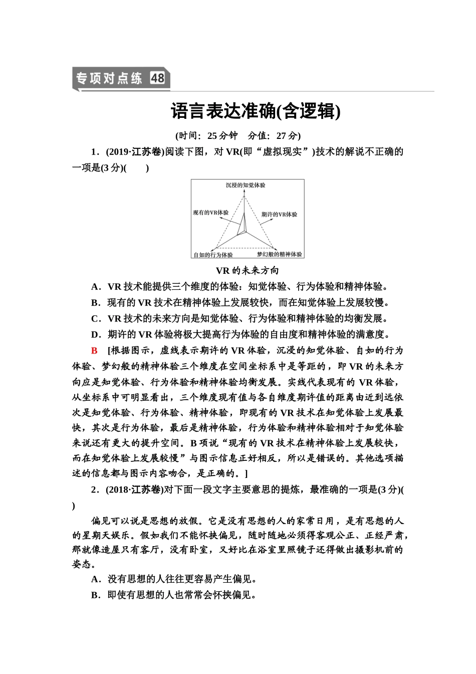 高考语文一轮复习整体设计-专项对点练48　语言表达准确(含逻辑).doc_第1页