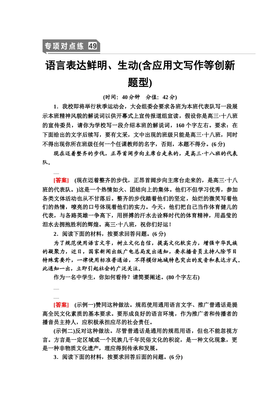 高考语文一轮复习整体设计-专项对点练49　语言表达鲜明、生动(含应用文写作等创新题型).doc_第1页
