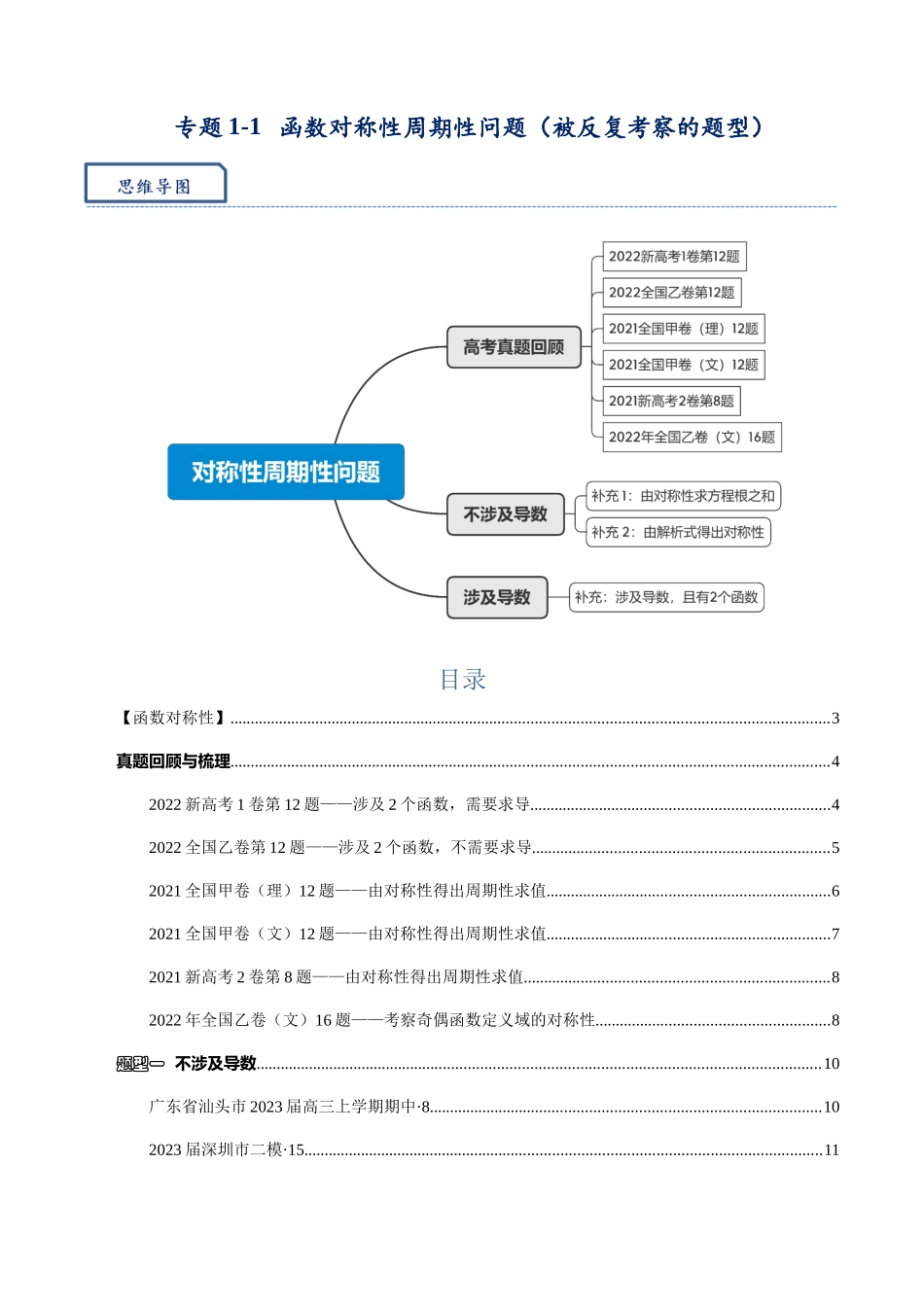 高三重难点题型培优-专题1-1  函数对称性周期性问题（被反复考察的题型）（解析版） .docx_第1页