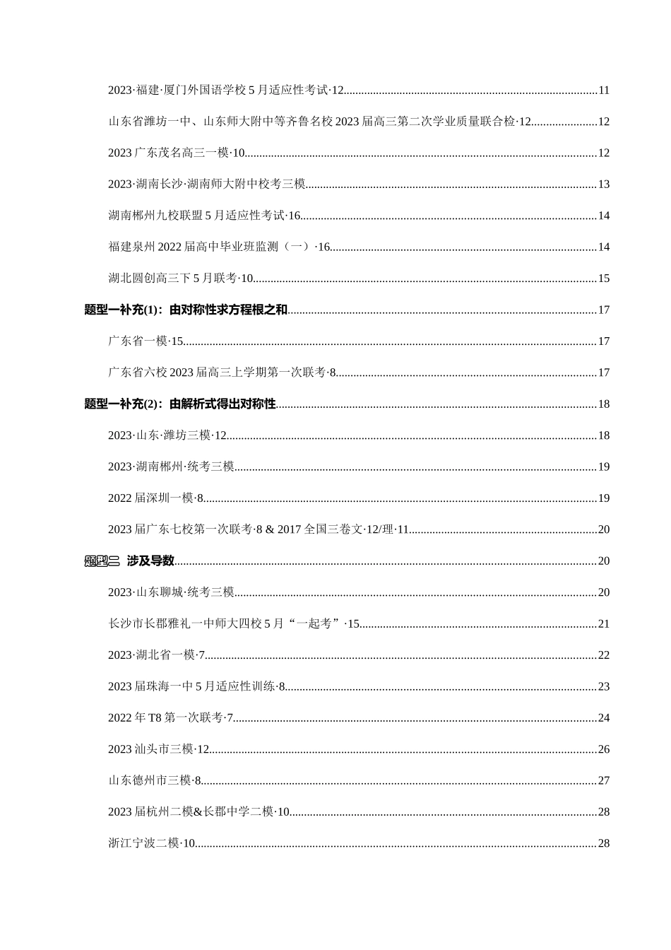 高三重难点题型培优-专题1-1  函数对称性周期性问题（被反复考察的题型）（解析版） .docx_第2页