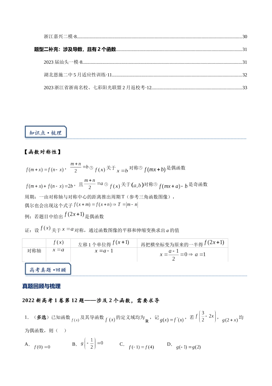 高三重难点题型培优-专题1-1  函数对称性周期性问题（被反复考察的题型）（解析版） .docx_第3页