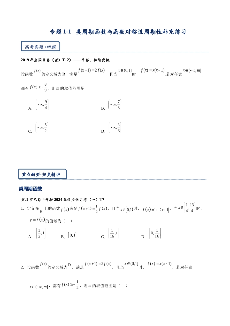 高三重难点题型培优-专题1-1 类周期函数与函数对称性周期性补充练习（原卷版）  .docx_第1页