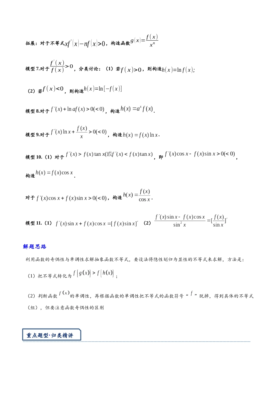 高三重难点题型培优-专题1-3 原函数与导函数混合还原问题（解析版）   .docx_第2页