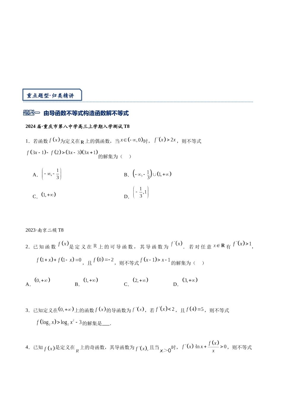 高三重难点题型培优-专题1-3 原函数与导函数混合还原问题（原卷版）  .docx_第3页