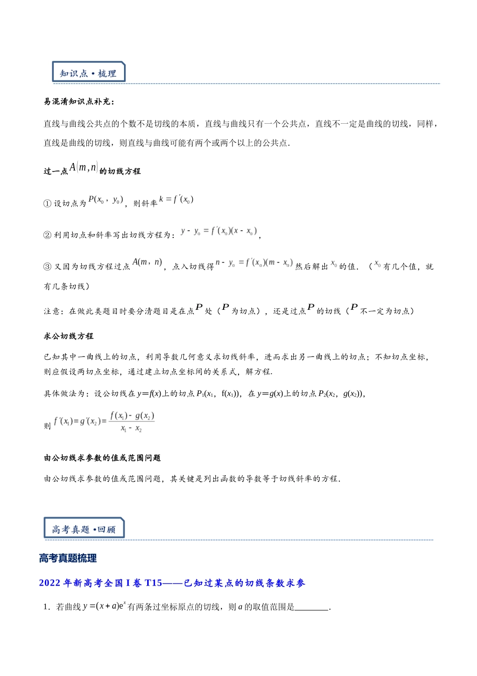 高三重难点题型培优-专题1-4  切线与公切线（解析版）.docx_第3页