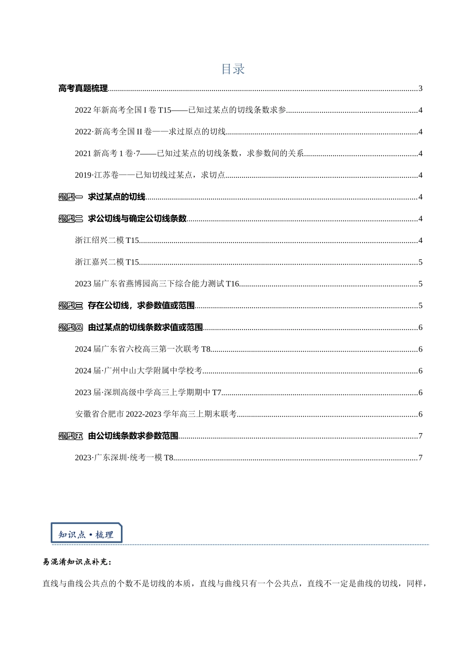 高三重难点题型培优-专题1-4  切线与公切线（原卷版） .docx_第2页