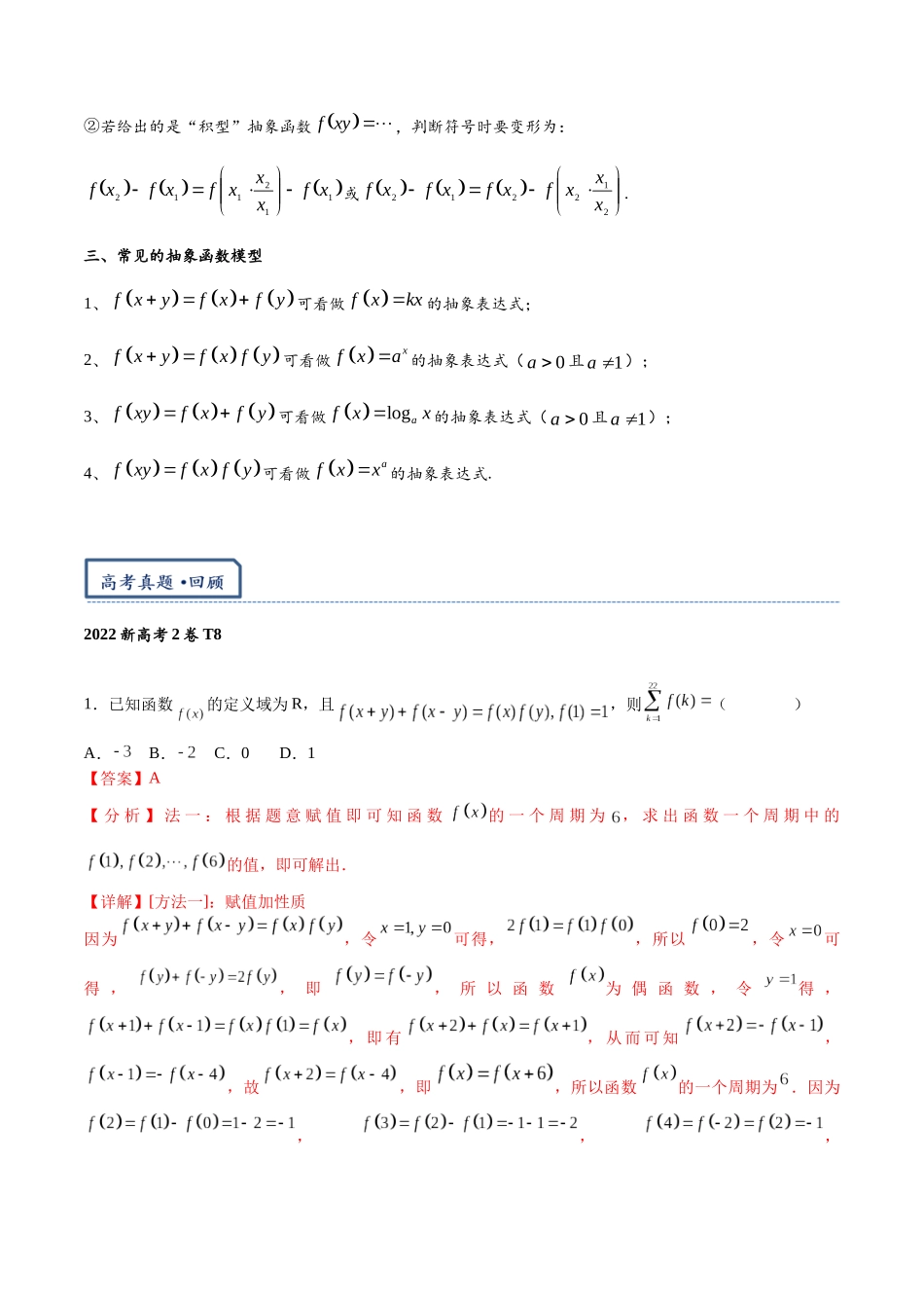 高三重难点题型培优-专题1-5  抽象函数赋值与构造（解析版）.docx_第2页