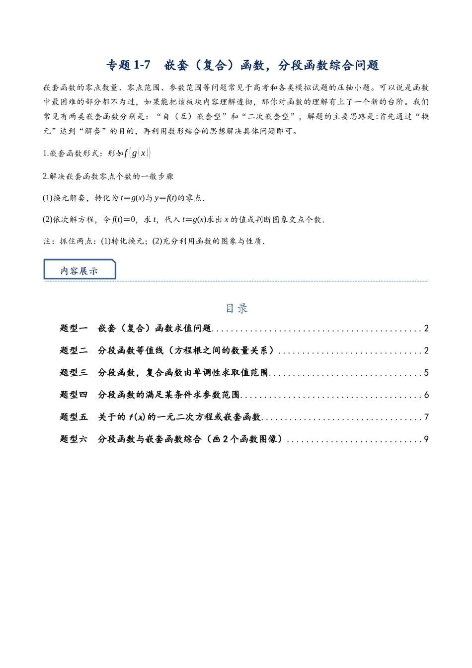 高三重难点题型培优-专题1-7 嵌套（复合）函数问题综合（原卷版）  .docx_第1页