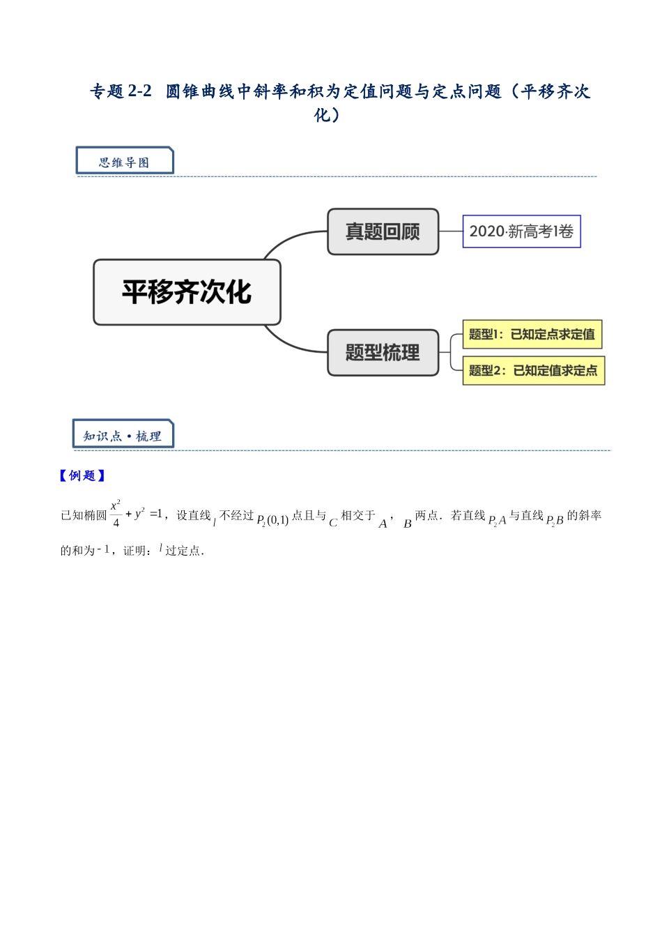 高三重难点题型培优-专题2-2  平移齐次化解决圆锥曲线中斜率和积问题与定点问题（原卷版）   .docx_第1页