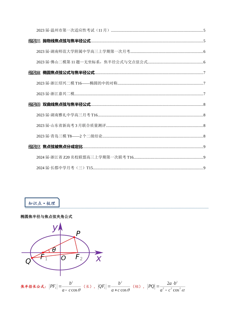 高三重难点题型培优-专题2-3  焦点弦和焦半径公式在高考中的应用（原卷版）  .docx_第2页