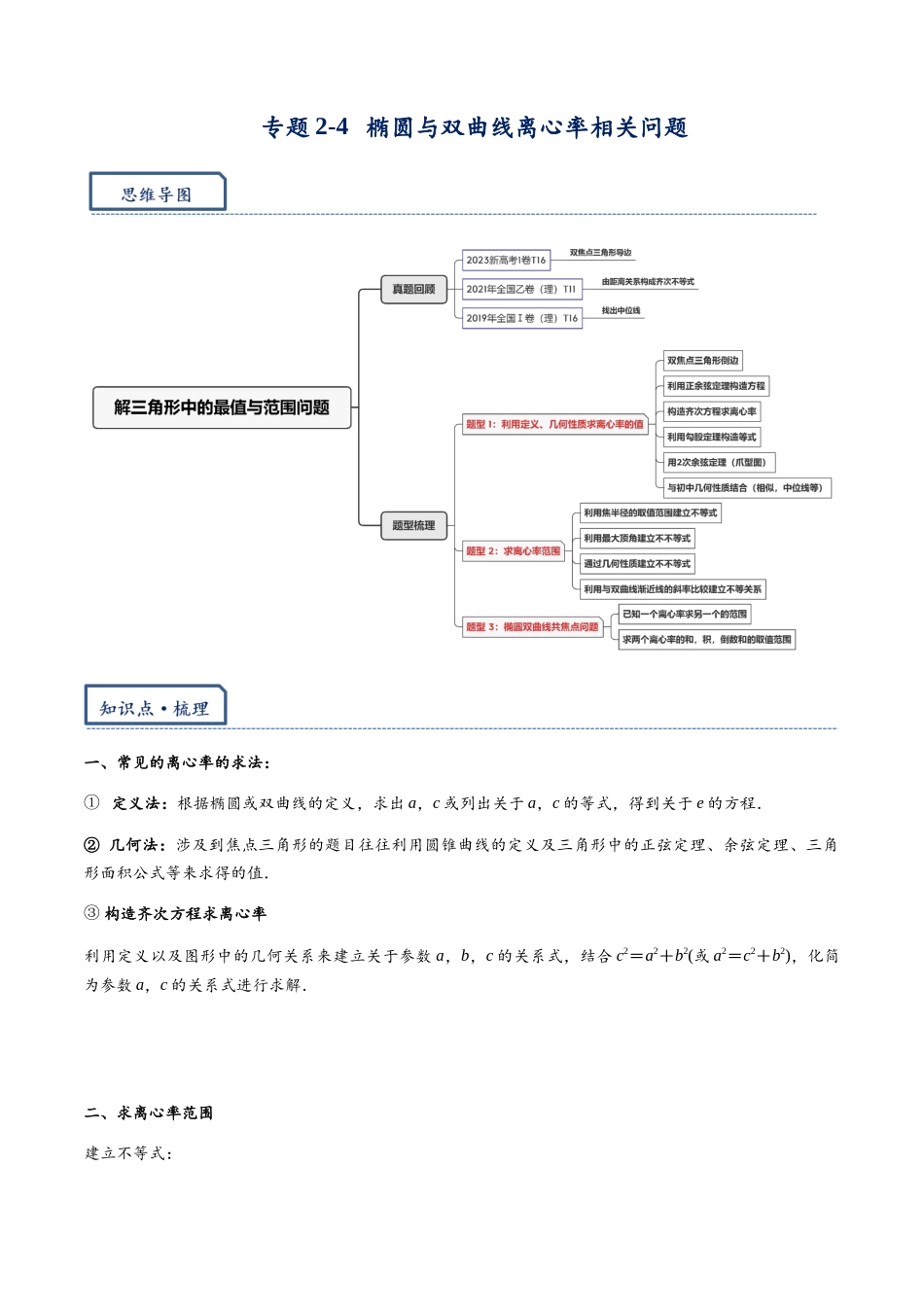 高三重难点题型培优-专题2-4 椭圆与双曲线离心率相关问题（原卷版）.docx_第1页