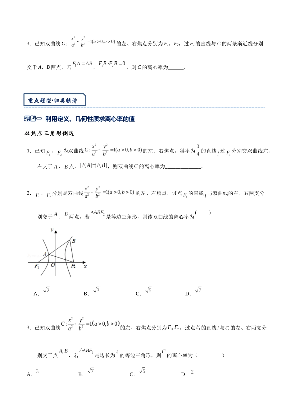 高三重难点题型培优-专题2-4 椭圆与双曲线离心率相关问题（原卷版）.docx_第3页