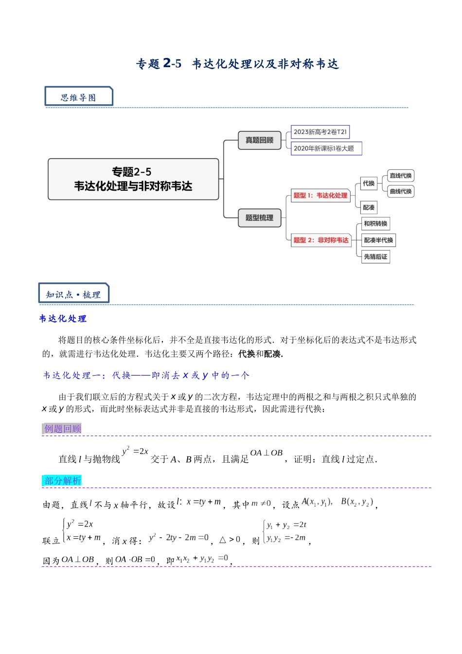 高三重难点题型培优-专题2-5 韦达化处理以及非对称韦达（解析版） .docx_第1页