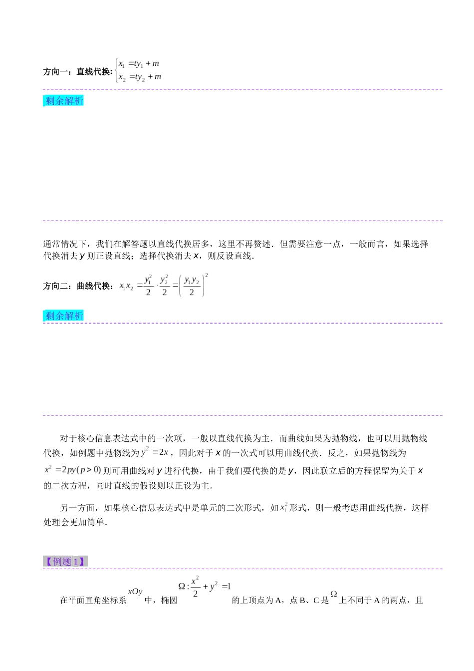高三重难点题型培优-专题2-5 韦达化处理以及非对称韦达（原卷版） .docx_第2页