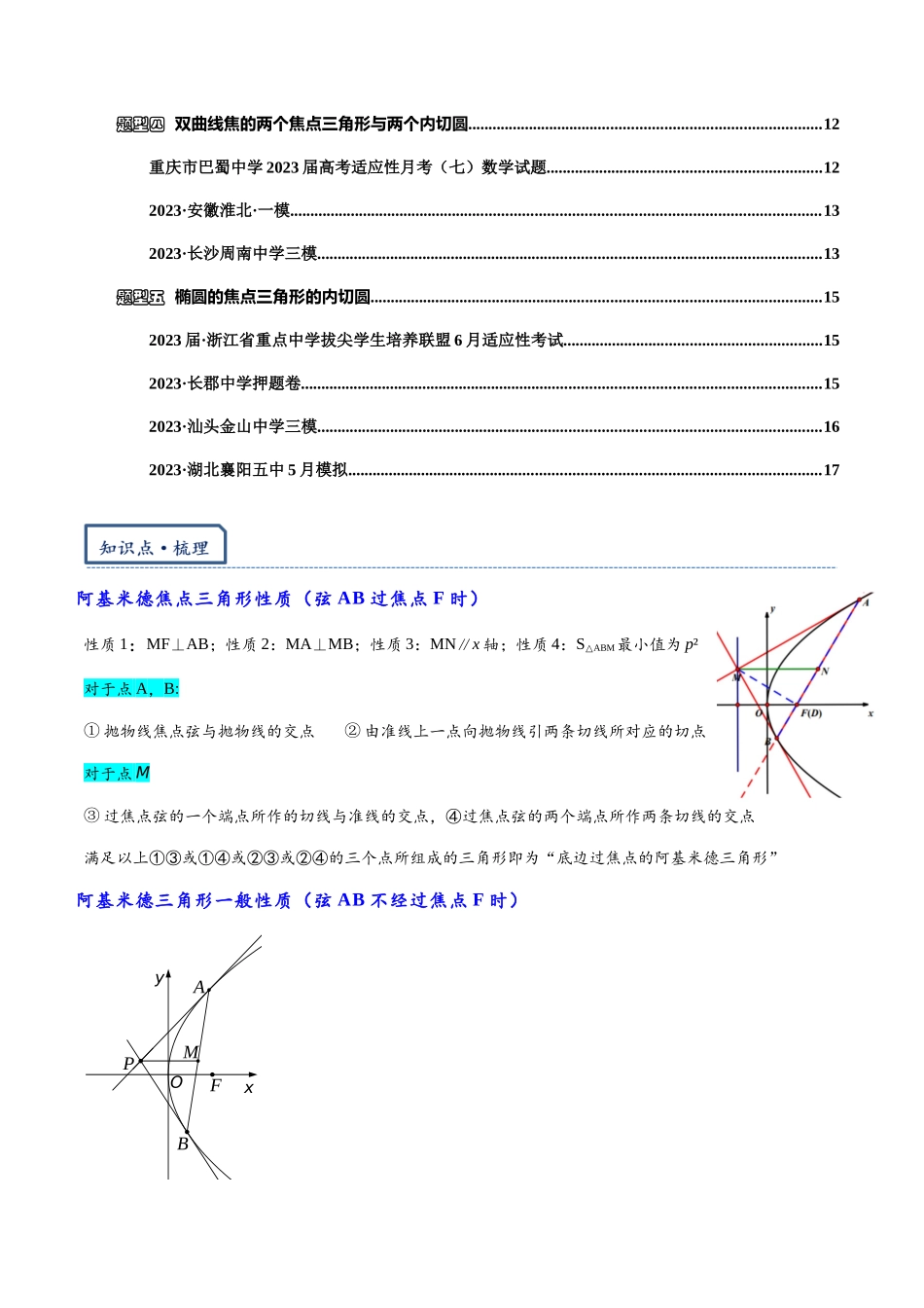 高三重难点题型培优-专题2-6 阿基米德三角形与焦点三角形内切圆（原卷版）   .docx_第2页