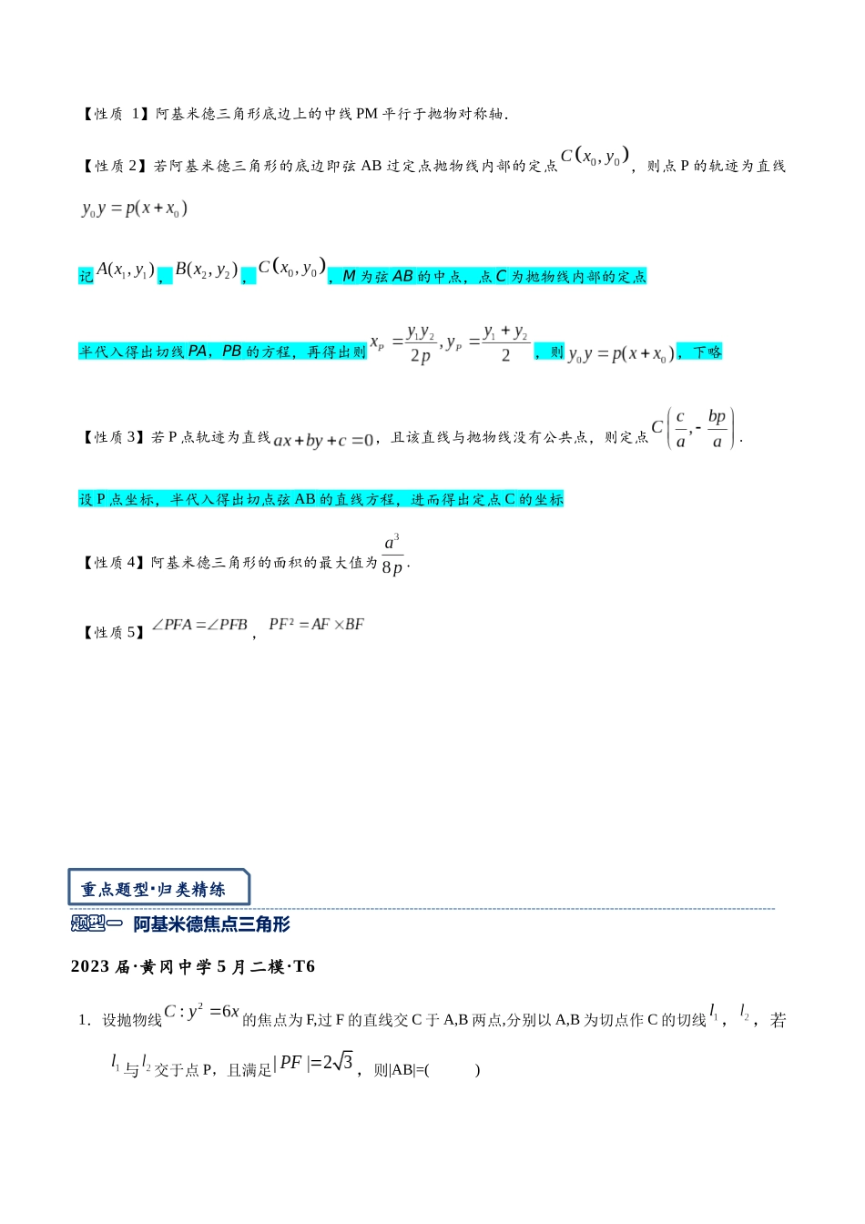 高三重难点题型培优-专题2-6 阿基米德三角形与焦点三角形内切圆（原卷版）   .docx_第3页