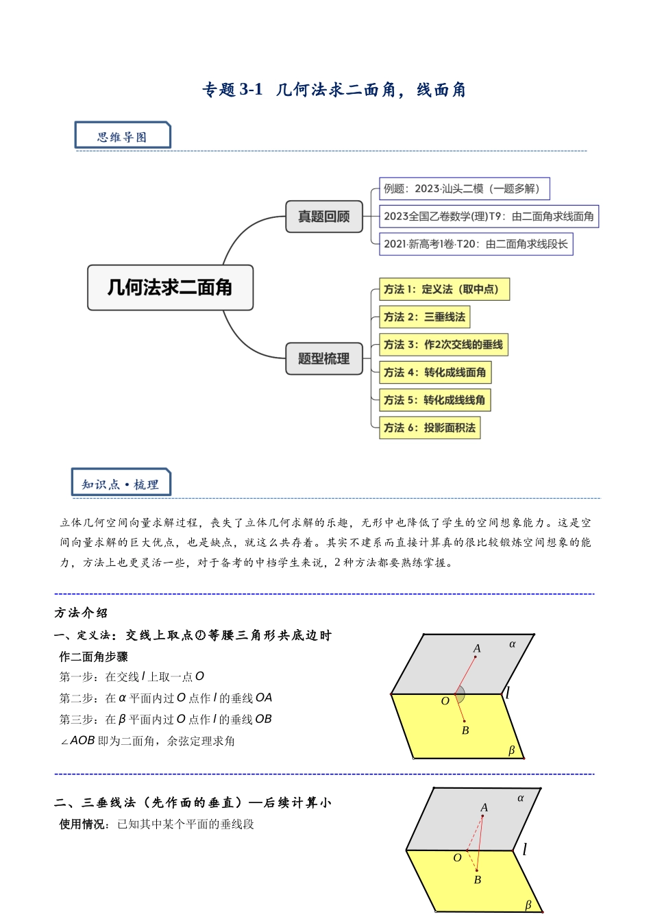 高三重难点题型培优-专题3-1  几何法求二面角，线面角（原卷版）  .docx_第1页