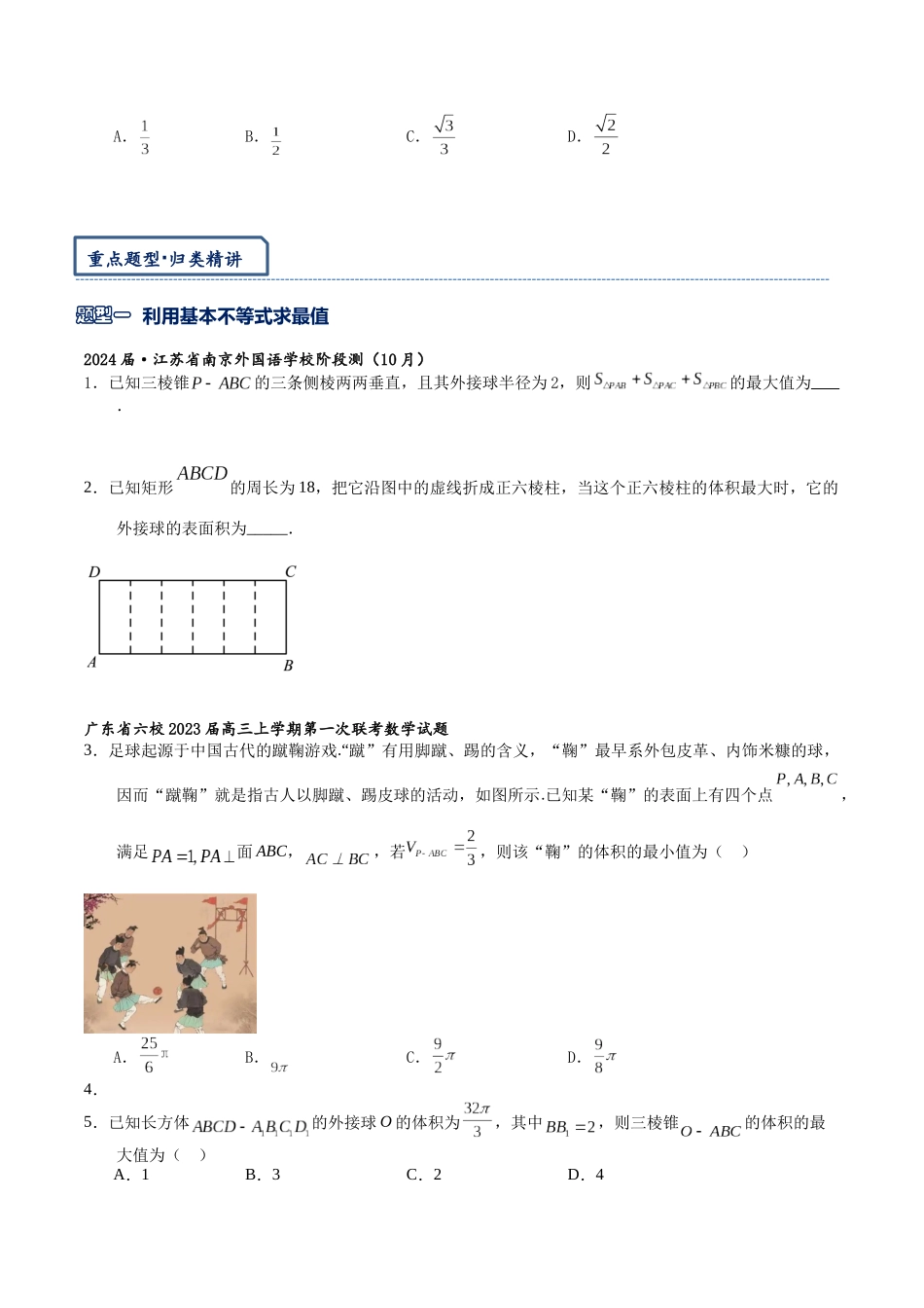 高三重难点题型培优-专题3-2  立体几何中的体积，表面积范围与最值·不建系（原卷版） .docx_第2页