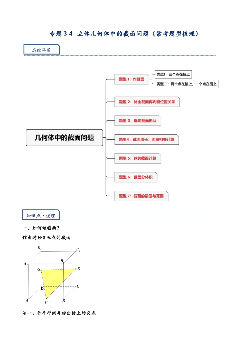 高三重难点题型培优-专题3-4 立体几何体中的截面问题（常考题型梳理）（解析版） .docx_第1页