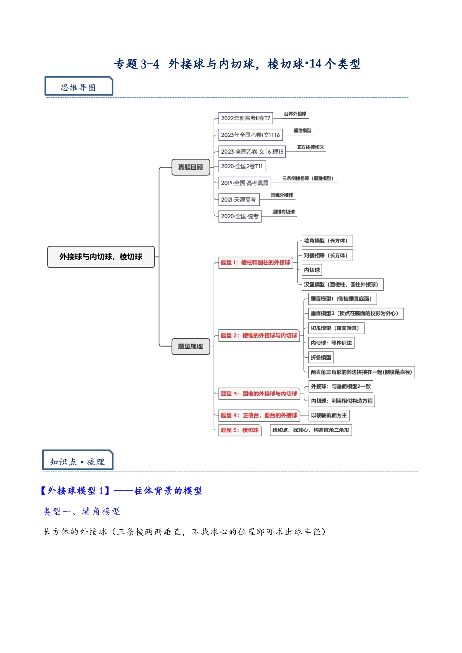 高三重难点题型培优-专题3-5 外接球与内切球，棱切球·14类题型（解析版）   .docx_第1页