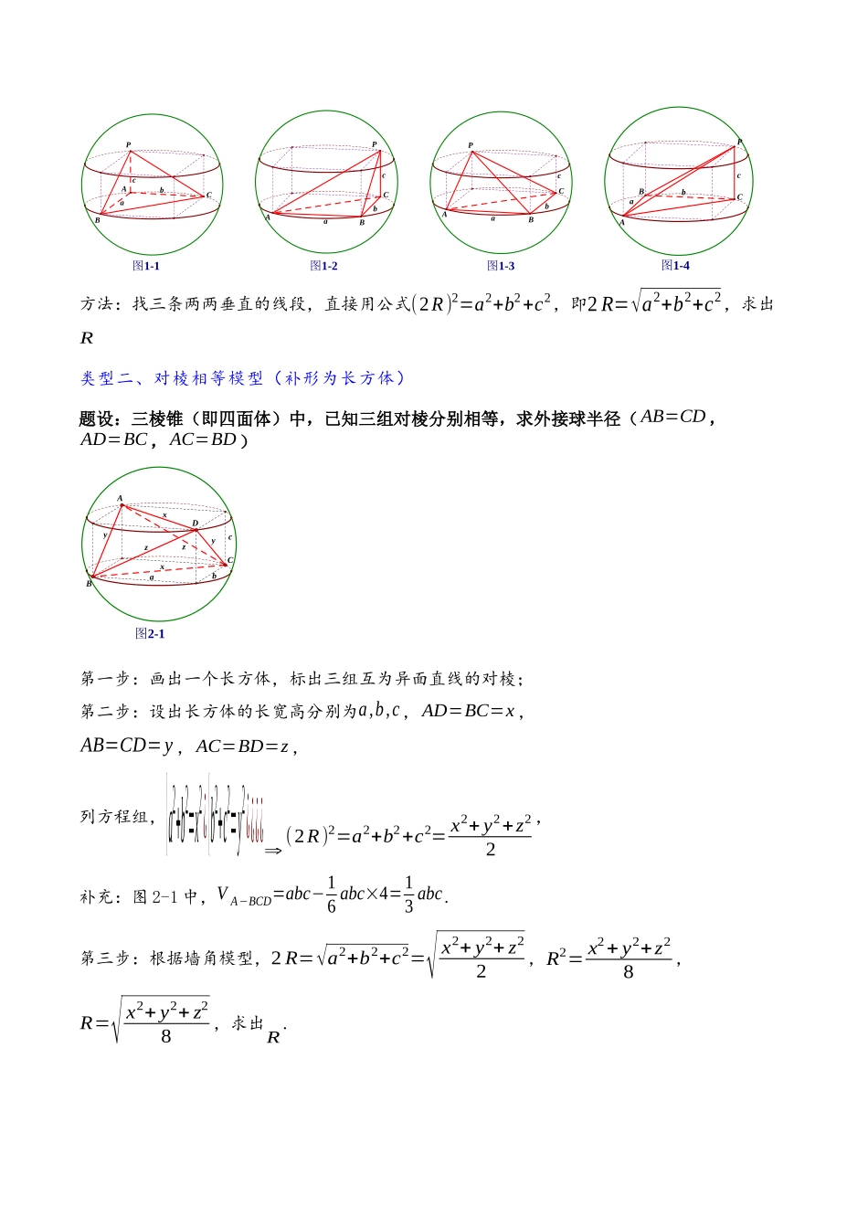 高三重难点题型培优-专题3-5 外接球与内切球，棱切球·14类题型（解析版）   .docx_第2页