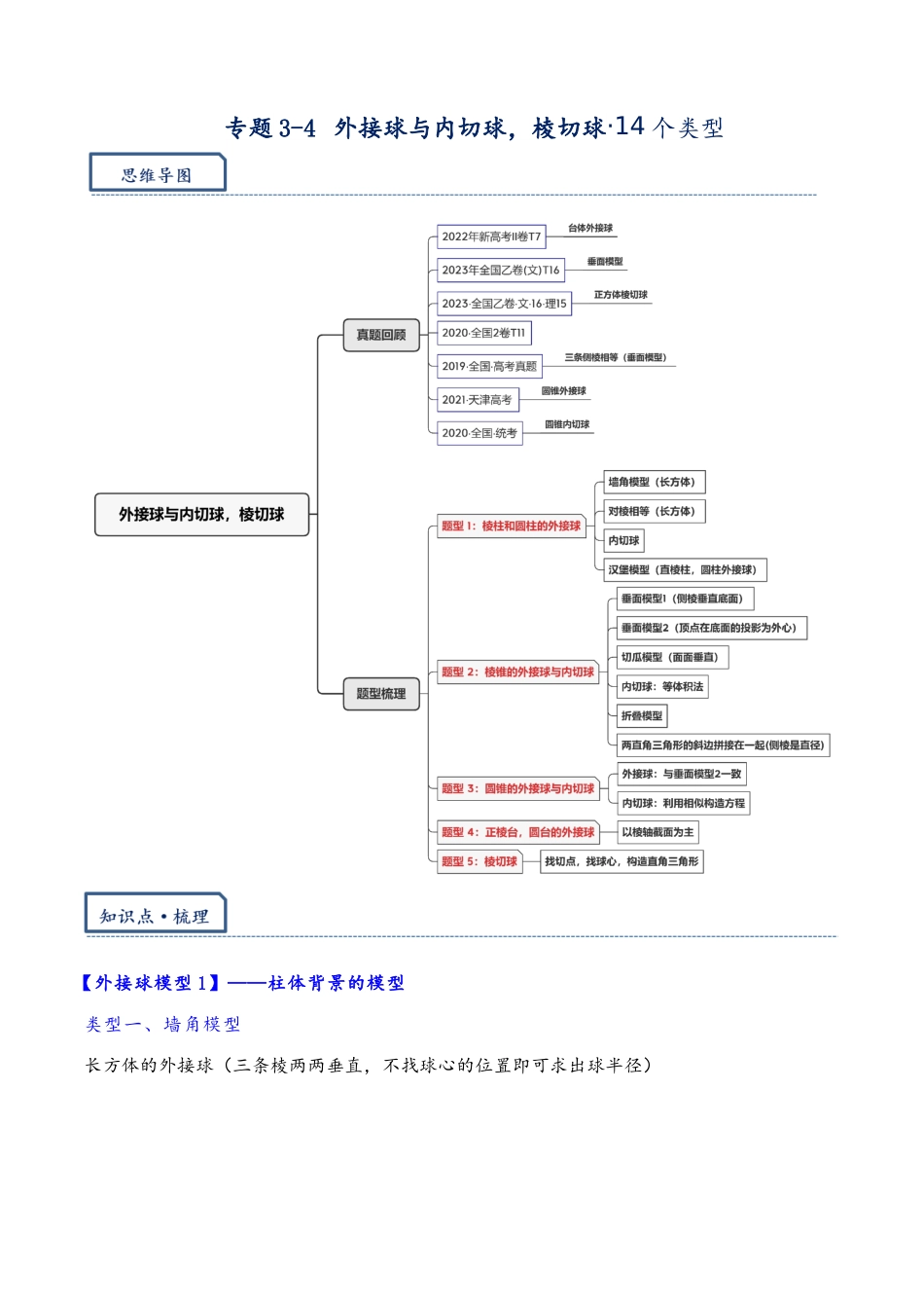 高三重难点题型培优-专题3-5 外接球与内切球，棱切球·14类题型（原卷版）.docx_第1页