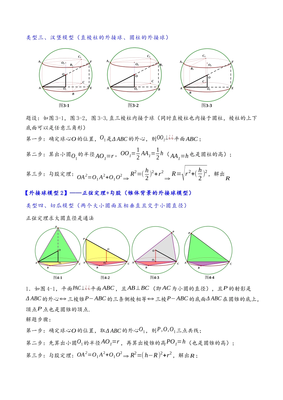 高三重难点题型培优-专题3-5 外接球与内切球，棱切球·14类题型（原卷版）.docx_第3页