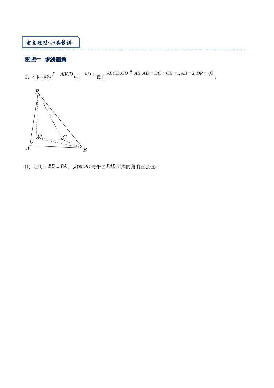 高三重难点题型培优-专题3-7 立体几何与空间向量大题专练（5类常见题）（原卷版）  .docx_第3页