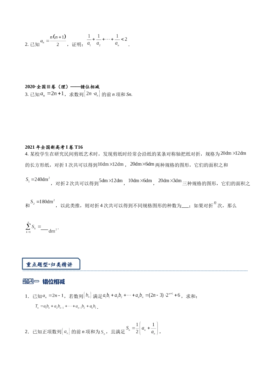 高三重难点题型培优-专题4-3   数列求和：错位，裂项，分组，倒序（原卷版）.docx_第3页