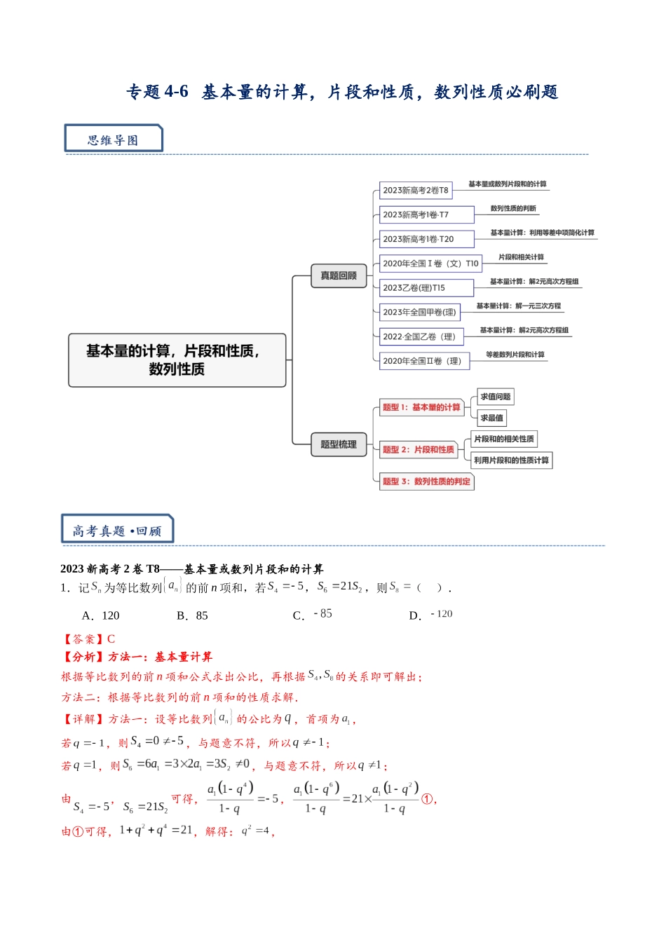 高三重难点题型培优-专题4-6 数列——基本量的计算,片段和性质，数列性质判断必刷题（解析版）.docx_第1页