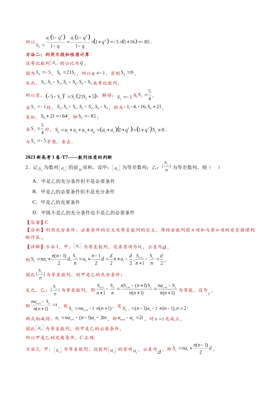 高三重难点题型培优-专题4-6 数列——基本量的计算,片段和性质，数列性质判断必刷题（解析版）.docx_第2页
